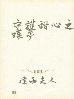 守护甜心之紫冰蝶梦