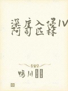 深度入侵1V3阿司匹林