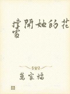 撑开她的花心深处