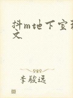 抖m地下室玩具文