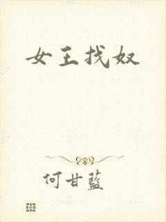 女王找奴