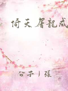 倚天屠龙成人版