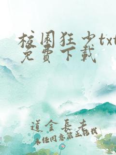 校园狂少txt免费下载