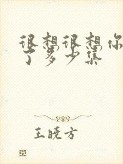 很想很想你更新了多少集