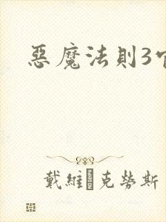 恶魔法则3官网
