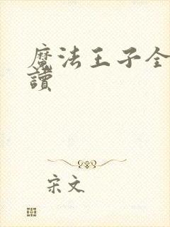 魔法王子全文阅读