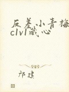 反差小青梅不经c1v1藏心