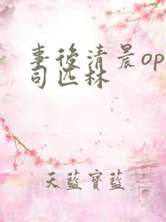 事后清晨op阿司匹林