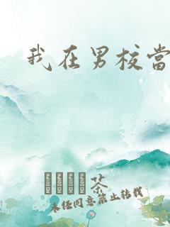 我在男校当校草