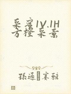 采蜜1V.1H方橙采意