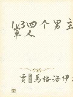 1v3四个男主军人