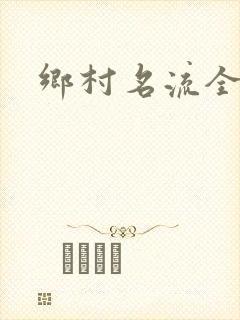 乡村名流全集
