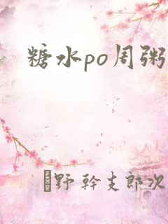 糖水po周粥周