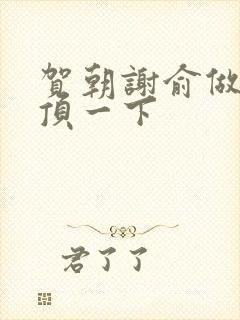 贺朝谢俞做一题顶一下