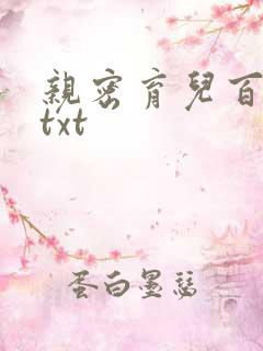 亲密育儿百科 txt