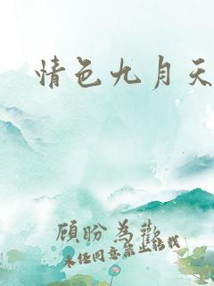 情色九月天