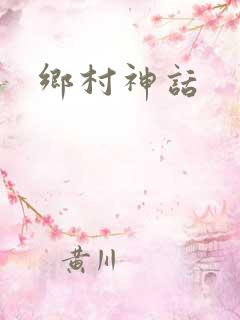 乡村神话
