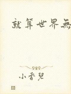 就算世界无童话