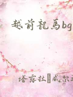 越前龙马bg