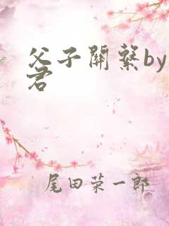 父子关系by帝君