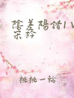 阴差阳错1∨1宋衿