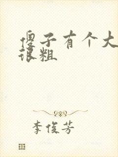 傻子有个大东西很粗