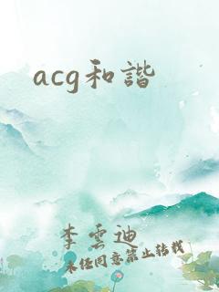 acg和谐