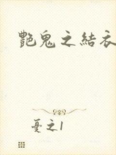 艳鬼之结衣人间