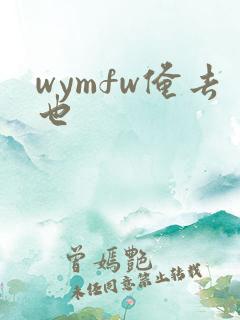 wymfw俺去也