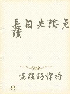 长日光阴免费阅读