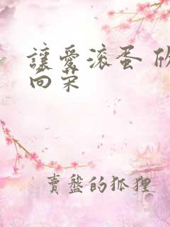 让爱滚蛋 欣欣向荣