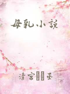 母乳小说