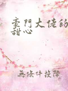 豪门大佬的上门甜心