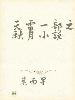 天雷一部之春花秋月小说