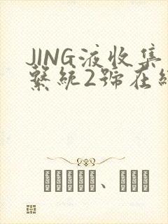 JING液收集系统2号在线阅读
