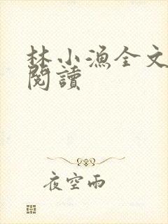 林小渔全文免费阅读