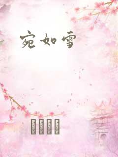宛如雪