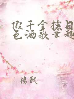 假千金挨日记暮色酒歌笔趣阁