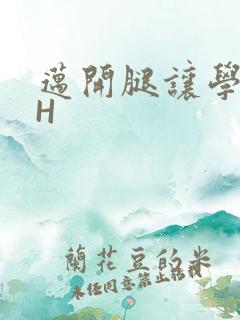 迈开腿让学长CH