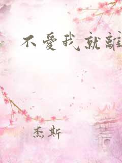 不爱我就离开我