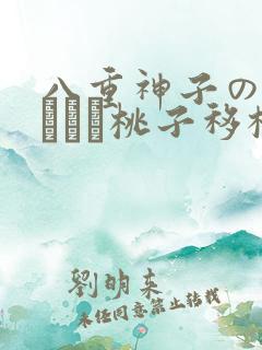 八重神子の俘虏ゲーム桃子移植