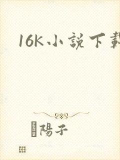 16K小说下载