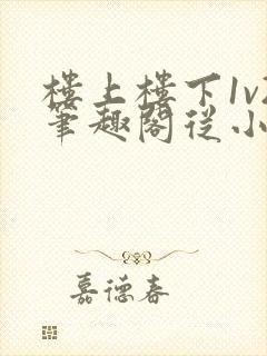 楼上楼下1v2笔趣阁从小到大