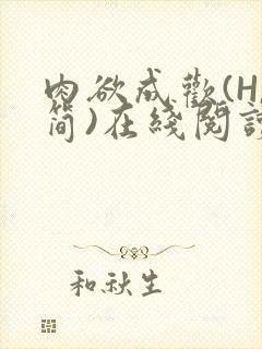 肉欲成欢(H,简)在线阅读