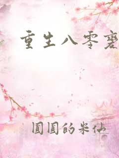 重生八零变肥婆