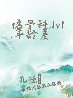 伪骨科,1v1,年龄差