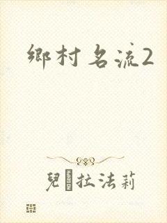 乡村名流2