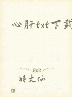 心肝txt下载
