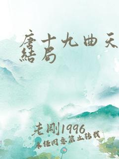 唐十九曲天歌大结局