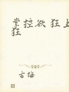 掌控欲 狂上加狂